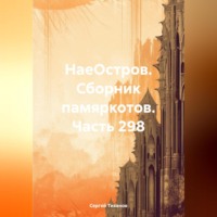 Сергей Ефимович Тиханов. НаеОстров. Сборник памяркотов. Часть 298