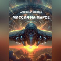 Александр Колосов. Миссия на Марсе