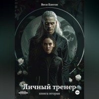 . Личный тренер. Книга вторая