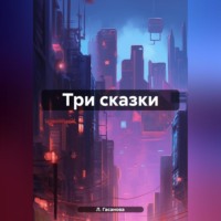 . Три сказки