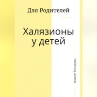 . Халязионы у детей. Для родителей