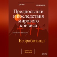 Николай Трясцын. Предпосылки и последствия мирового кризиса