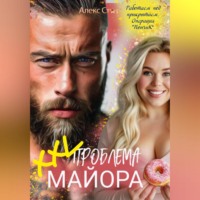 . XXL проблема майора