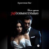 . Несовместимые. Книга третья