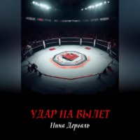 . Удар на вылет
