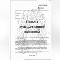 Александр Николаевич Ермак. Письма сума…странной женщины