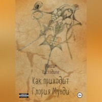 . Как приходит глория мунди