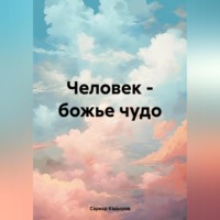 Сарвар Мукадирович Кадыров. Человек – божье чудо