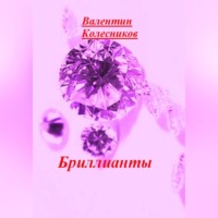 Валентин Колесников. Бриллианты