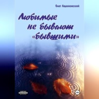 . Любимые не бывают «бывшими»