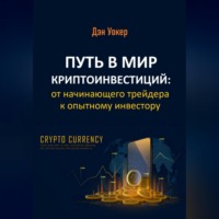 . Путь в мир криптоинвестиций: от начинающего трейдера к опытному инвестору