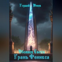 . Обелиск Света. Грань Феникса