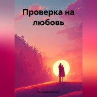 . Проверка на любовь
