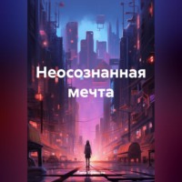 Лана Ефанова. Неосознанная мечта