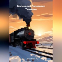 Денис Александрович Попов. Маленький Паровозик Тимошка