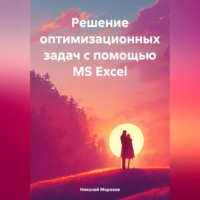 Николай Петрович Морозов. Решение оптимизационных задач с помощью MS Excel