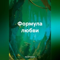 . Формула любви
