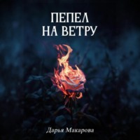 Дарья Макарова. Пепел на ветру