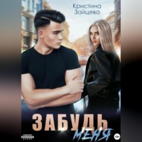 . Забудь меня