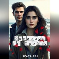 . Зависима по Фрейду