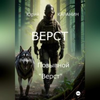 . Верст. Позывной «Верст»