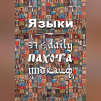 Анатолий Дмитриевич Димин. Языки – это daily пахота und кайф