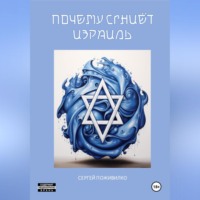 . Почему сгниет Израиль