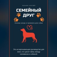 Edgars Auziņš. Семейный друг: Основы ухода и тренинга для собак