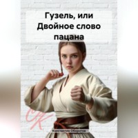 Константин Оборотов. Гузель, или Двойное слово пацана