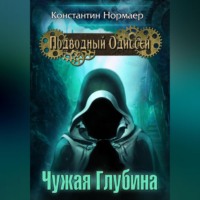 Константин Нормаер. Чужая Глубина