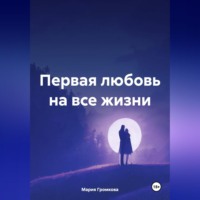 . Первая любовь на все жизни