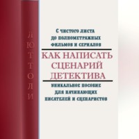 . Как написать сценарий детектива