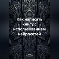 . Как написать книгу с использованием нейросетей