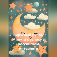 Оксана М. Вирусный Рубль: Минута к успеху в российском интернете