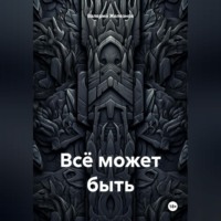 . Всё может быть