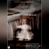 Алексей Гайдуков. Зловещая Энни