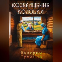 Валерий Петрович Туманов. Возвращение колобка