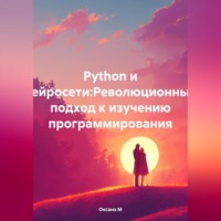 Оксана М. Python и нейросети:Революционный подход к изучению программирования