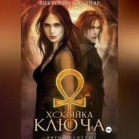 . Миры Ушефера. Хозяйка ключа