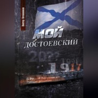 . Мой Достоевский