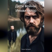 Тюнин Николаевич Григорий. Дети войны. Инквизитор