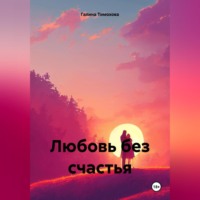 . Любовь без счастья