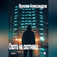 . Охота на охотника