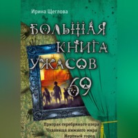 . Большая книга ужасов – 69