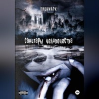 . Санитары человечества