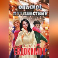 . Опасное путешествие