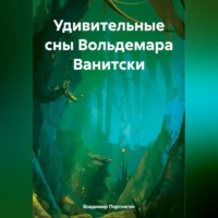 Владимир Портнягин. Удивительные сны Вольдемара Ванитски