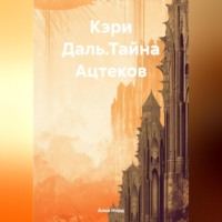 . Кэри Даль.Тайна Ацтеков