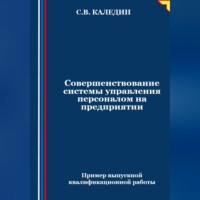 Сергей Каледин. Совершенствование системы управления персоналом на предприятии