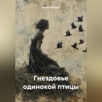 . Гнездовье одинокой птицы